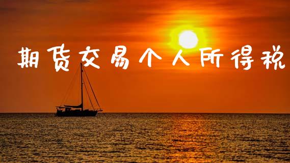 期货交易个人所得税_https://cj007.lansai.wang_外汇交易_第1张