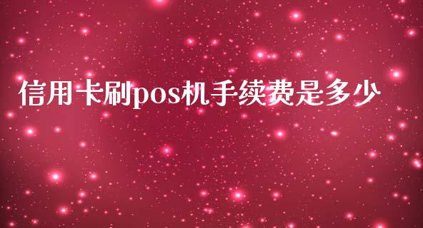 信用卡刷pos机手续费是多少_https://cj007.lansai.wang_期货开户_第1张