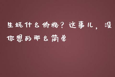 生蚝什么价格？这事儿，没你想的那么简单_https://cj007.lansai.wang_外汇交易_第1张