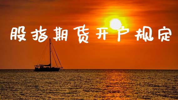 股指期货开户规定_https://cj007.lansai.wang_外汇交易_第1张