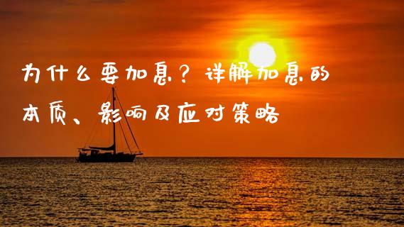 为什么要加息？详解加息的本质、影响及应对策略_https://cj007.lansai.wang_财经新闻_第1张