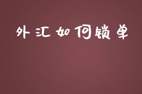 外汇如何锁单_https://cj007.lansai.wang_债券资讯_第1张