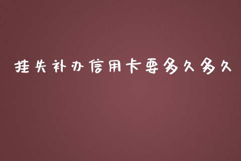 挂失补办信用卡要多久多久_https://cj007.lansai.wang_债券资讯_第1张