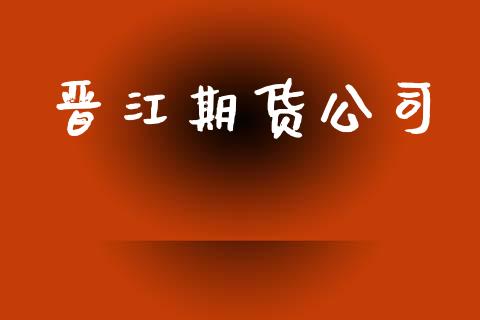 晋江期货公司_https://cj007.lansai.wang_债券资讯_第1张
