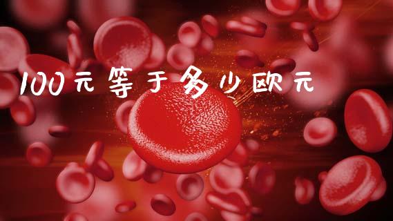 100元等于多少欧元_https://cj007.lansai.wang_期货开户_第1张