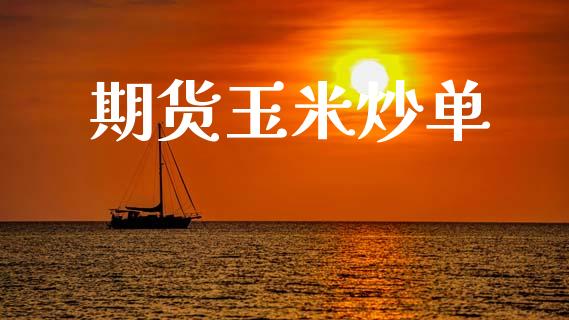 期货玉米炒单_https://cj007.lansai.wang_债券资讯_第1张