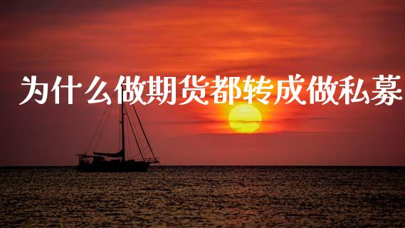 为什么做期货都转成做私募_https://cj007.lansai.wang_全球市场_第1张