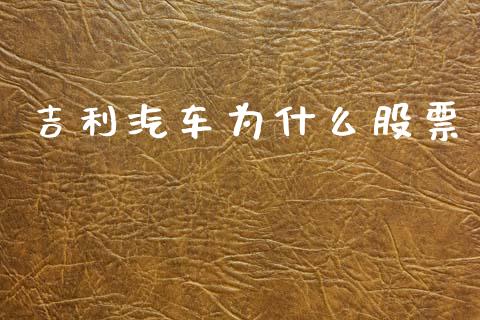 吉利汽车为什么股票_https://cj007.lansai.wang_期货开户_第1张