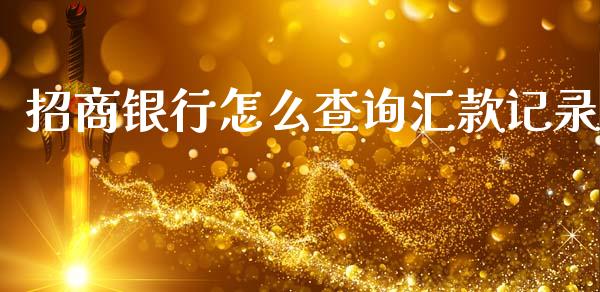 招商银行怎么查询汇款记录_https://cj007.lansai.wang_外汇交易_第1张