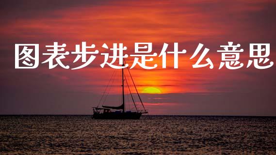 图表步进是什么意思_https://cj007.lansai.wang_财经新闻_第1张