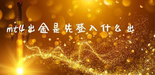 mt4出金是先登入什么出_https://cj007.lansai.wang_债券资讯_第1张