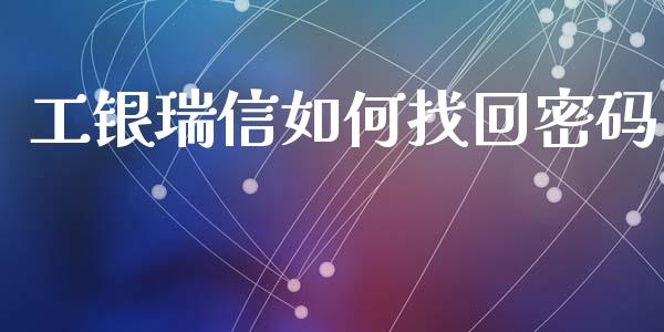 工银瑞信如何找回密码_https://cj007.lansai.wang_全球市场_第1张