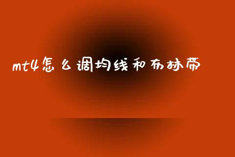 mt4怎么调均线和布林带_https://cj007.lansai.wang_债券资讯_第1张