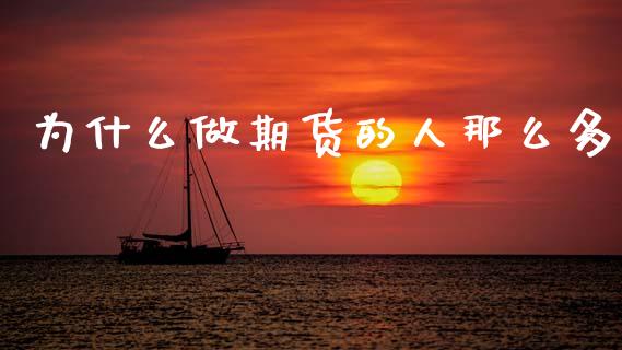 为什么做期货的人那么多_https://cj007.lansai.wang_全球市场_第1张