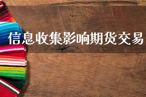 信息收集影响期货交易_https://cj007.lansai.wang_全球市场_第1张