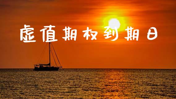 虚值期权到期日_https://cj007.lansai.wang_外汇交易_第1张