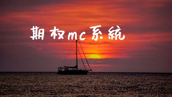 期权mc系统_https://cj007.lansai.wang_全球市场_第1张