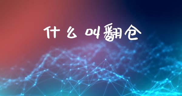 什么叫翻仓_https://cj007.lansai.wang_期货开户_第1张