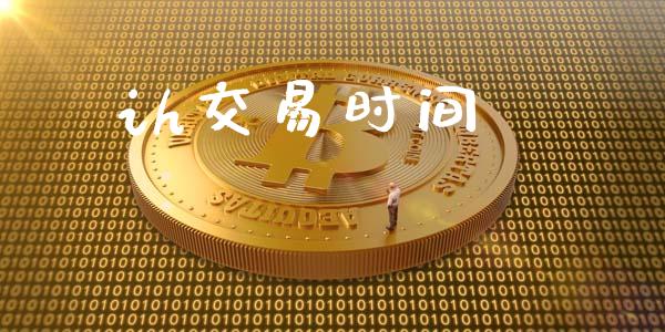 ih交易时间_https://cj007.lansai.wang_金融监管_第1张