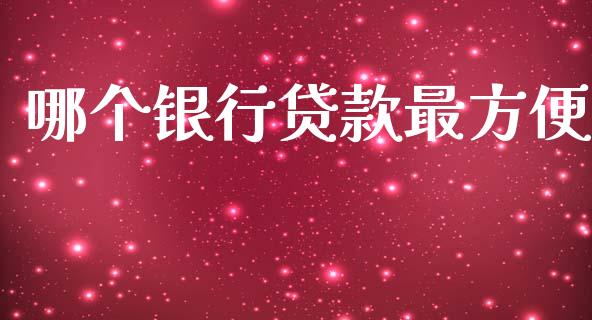 哪个银行贷款最方便_https://cj007.lansai.wang_外汇交易_第1张