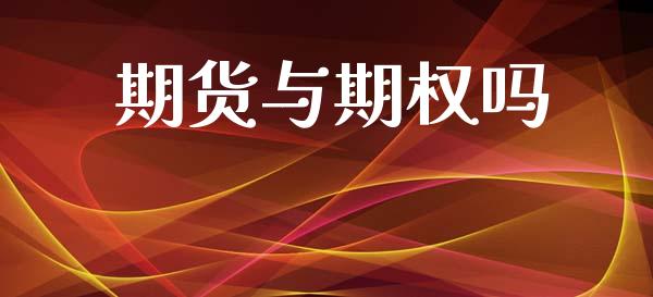 期货与期权吗_https://cj007.lansai.wang_金融监管_第1张