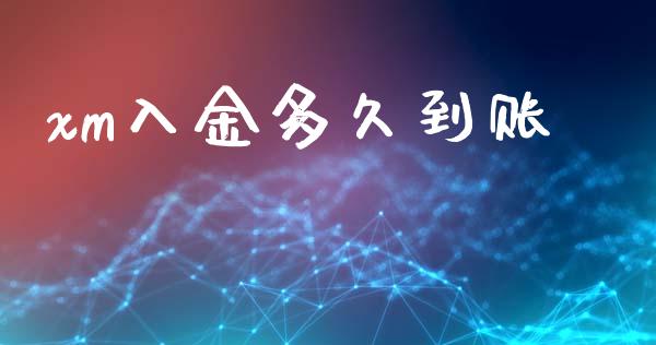 xm入金多久到账_https://cj007.lansai.wang_财经新闻_第1张