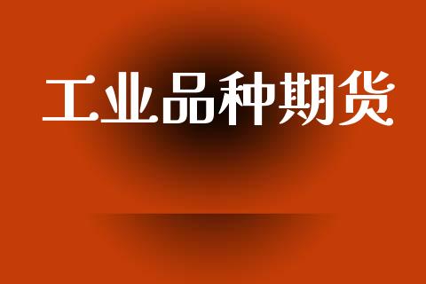 工业品种期货_https://cj007.lansai.wang_期货开户_第1张