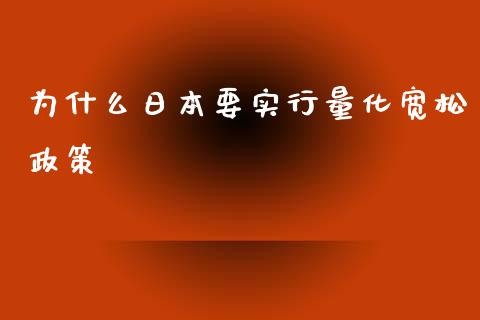 为什么日本要实行量化宽松政策_https://cj007.lansai.wang_债券资讯_第1张