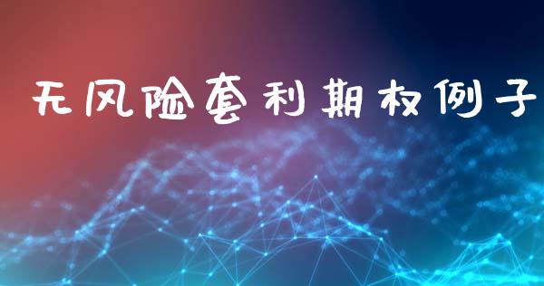 无风险套利期权例子_https://cj007.lansai.wang_金融监管_第1张