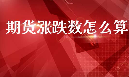 期货涨跌数怎么算_https://cj007.lansai.wang_财经新闻_第1张