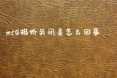 mt4报价关闭是怎么回事_https://cj007.lansai.wang_外汇交易_第1张