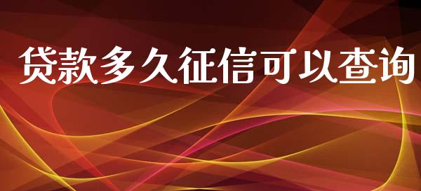 贷款多久征信可以查询_https://cj007.lansai.wang_财经新闻_第1张