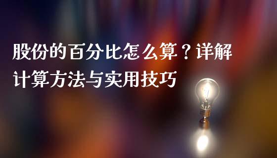 股份的百分比怎么算？详解计算方法与实用技巧_https://cj007.lansai.wang_金融监管_第1张