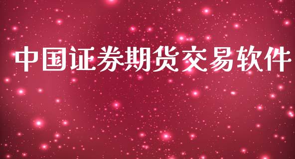 中国证券期货交易软件_https://cj007.lansai.wang_全球市场_第1张
