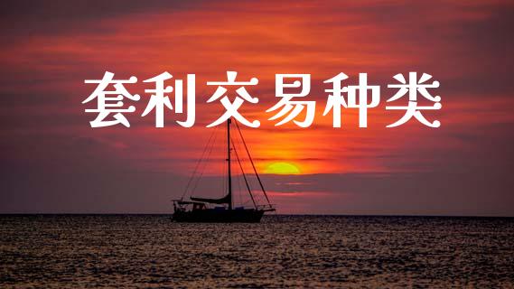 套利交易种类_https://cj007.lansai.wang_债券资讯_第1张