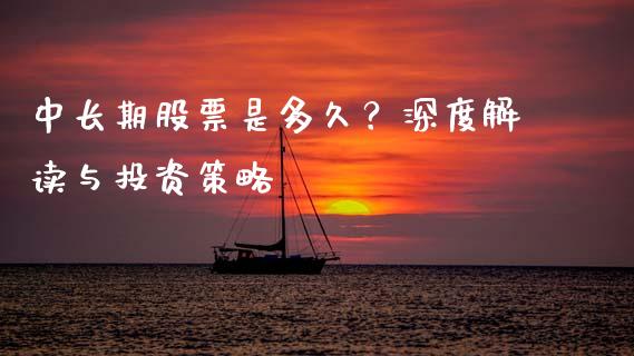 中长期股票是多久？深度解读与投资策略_https://cj007.lansai.wang_外汇交易_第1张