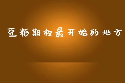 豆粕期权最开始的地方_https://cj007.lansai.wang_债券资讯_第1张