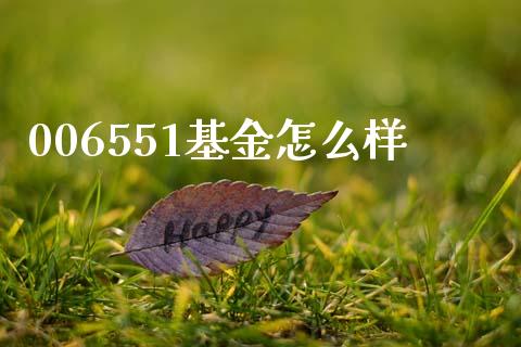 006551基金怎么样_https://cj007.lansai.wang_财经新闻_第1张