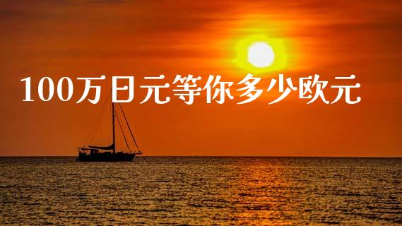 100万日元等你多少欧元_https://cj007.lansai.wang_全球市场_第1张