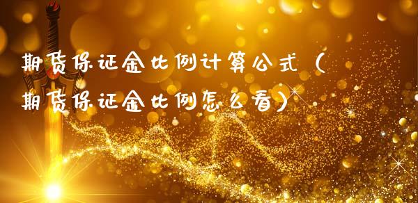 期货保证金比例计算公式（期货保证金比例怎么看）_https://cj007.lansai.wang_债券资讯_第1张