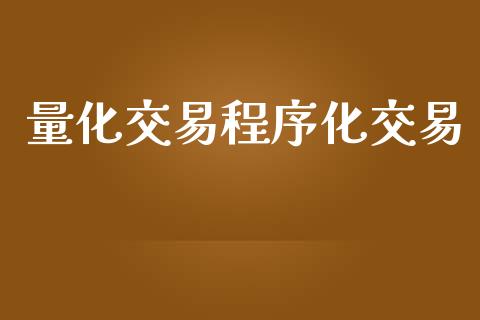 量化交易程序化交易_https://cj007.lansai.wang_金融监管_第1张