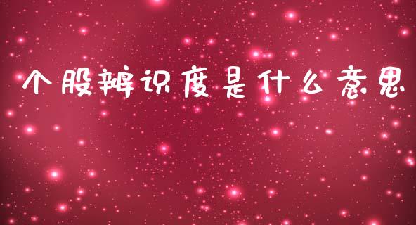 个股辨识度是什么意思_https://cj007.lansai.wang_财经新闻_第1张