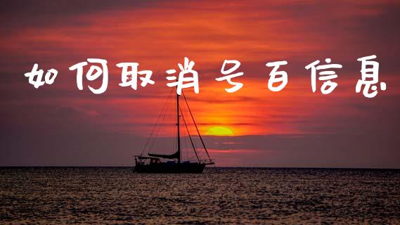 如何取消号百信息_https://cj007.lansai.wang_财经新闻_第1张