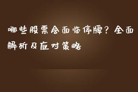 哪些股票会面临停牌？全面解析及应对策略_https://cj007.lansai.wang_债券资讯_第1张
