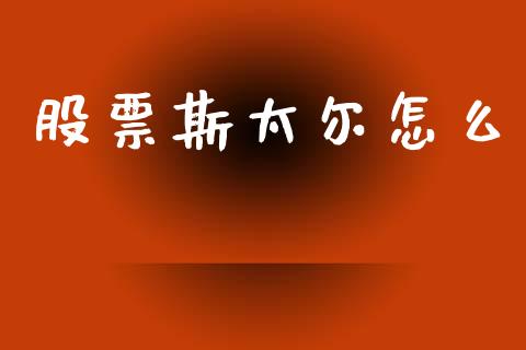 股票斯太尔怎么_https://cj007.lansai.wang_全球市场_第1张