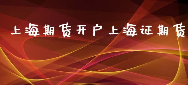 上海期货开户上海证期货_https://cj007.lansai.wang_全球市场_第1张