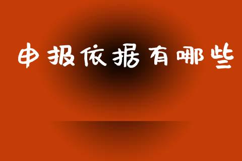 申报依据有哪些_https://cj007.lansai.wang_财经新闻_第1张