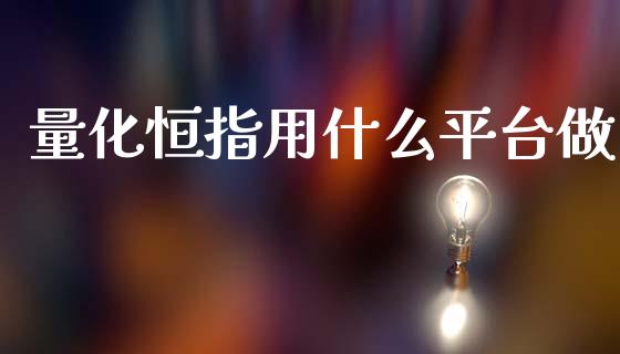 量化恒指用什么平台做_https://cj007.lansai.wang_债券资讯_第1张