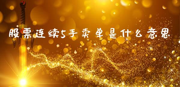 股票连续5手卖单是什么意思_https://cj007.lansai.wang_全球市场_第1张
