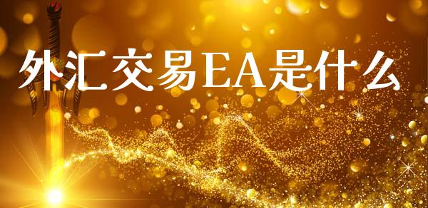 外汇交易EA是什么_https://cj007.lansai.wang_全球市场_第1张